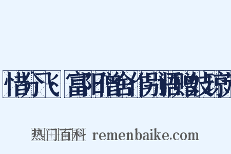 惜分飞·富阳僧舍作别语赠妓琼芳是什么意思的图片